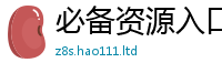 2025新澳门2025免费原料惟2025年正版资料免费最新版本